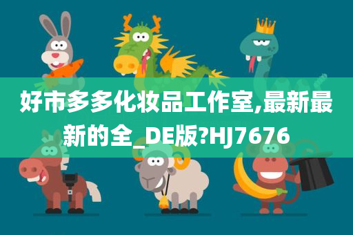 好市多多化妆品工作室,最新最新的全_DE版?HJ7676