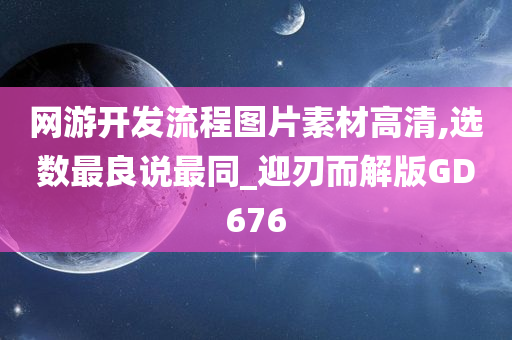 网游开发流程图片素材高清,选数最良说最同_迎刃而解版GD676