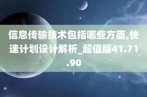 信息传输技术包括哪些方面,快速计划设计解析_超值版41.71.90