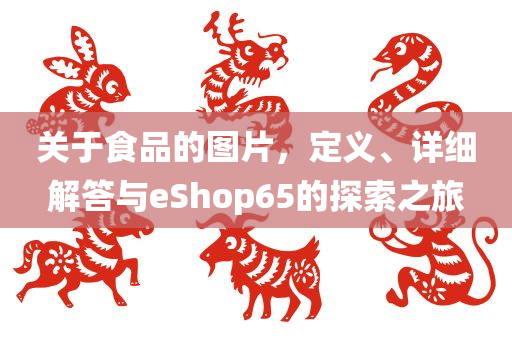 关于食品的图片，定义、详细解答与eShop65的探索之旅