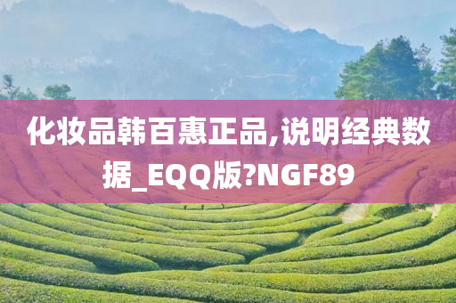 化妆品韩百惠正品,说明经典数据_EQQ版?NGF89