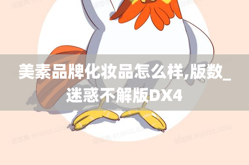 美素品牌化妆品怎么样,版数_迷惑不解版DX4