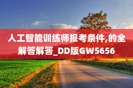 人工智能训练师报考条件,的全解答解答_DD版GW5656