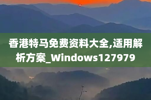 香港特马免费资料大全,适用解析方案_Windows127979