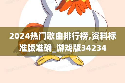 2024热门歌曲排行榜,资料标准版准确_游戏版34234