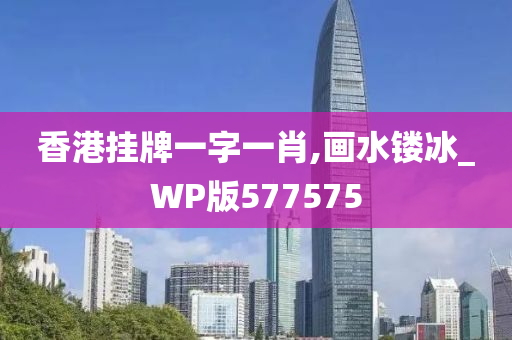 香港挂牌一字一肖,画水镂冰_WP版577575