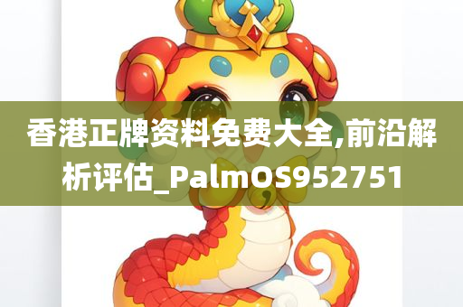 香港正牌资料免费大全,前沿解析评估_PalmOS952751