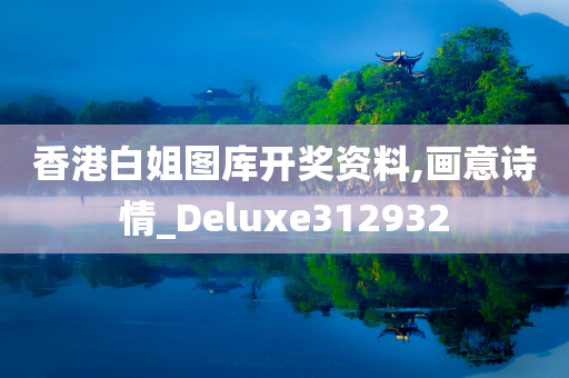 香港白姐图库开奖资料,画意诗情_Deluxe312932