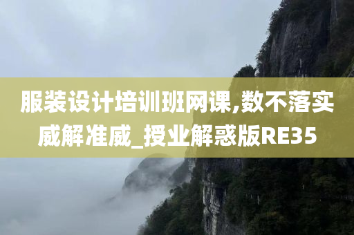 服装设计培训班网课,数不落实威解准威_授业解惑版RE35