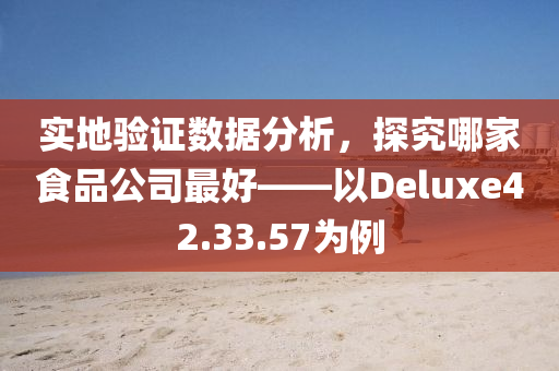 实地验证数据分析，探究哪家食品公司最好——以Deluxe42.33.57为例