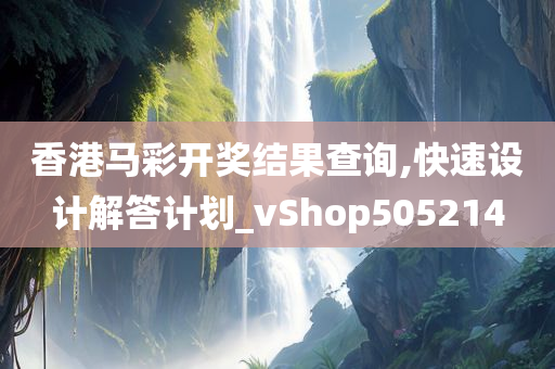 香港马彩开奖结果查询,快速设计解答计划_vShop505214