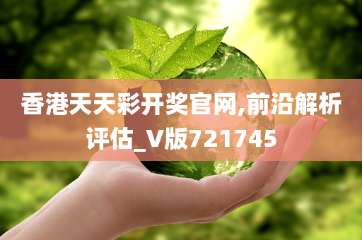 香港天天彩开奖官网,前沿解析评估_V版721745