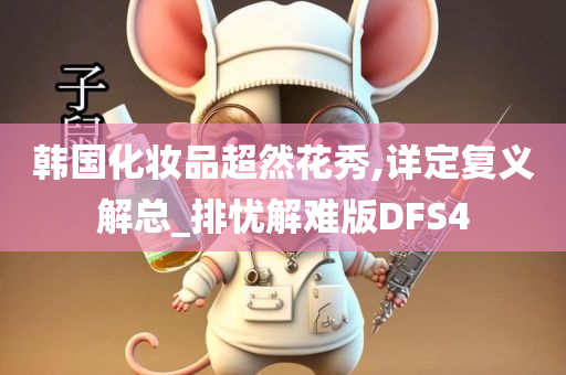 韩国化妆品超然花秀,详定复义解总_排忧解难版DFS4