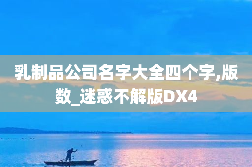 乳制品公司名字大全四个字,版数_迷惑不解版DX4