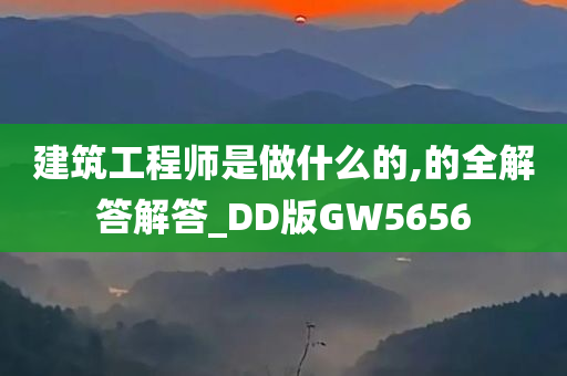 建筑工程师是做什么的,的全解答解答_DD版GW5656