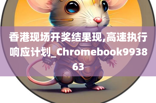 香港现场开奖结果现,高速执行响应计划_Chromebook993863