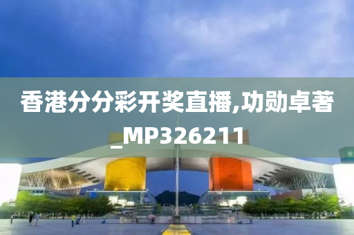 香港分分彩开奖直播,功勋卓著_MP326211