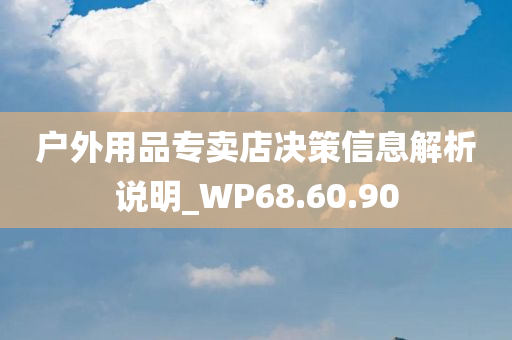 户外用品专卖店决策信息解析说明_WP68.60.90