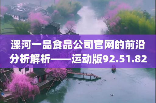 漯河一品食品公司官网的前沿分析解析——运动版92.51.82