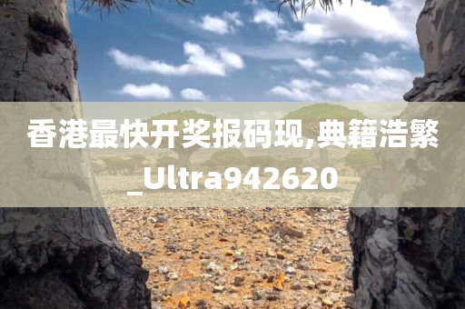 香港最快开奖报码现,典籍浩繁_Ultra942620