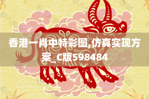 香港一肖中特彩图,仿真实现方案_C版598484