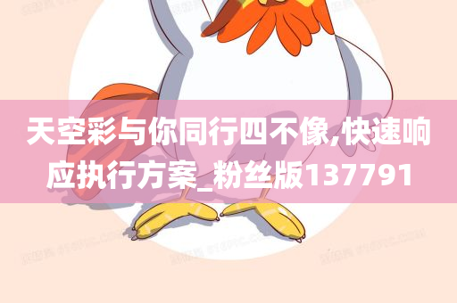 天空彩与你同行四不像,快速响应执行方案_粉丝版137791