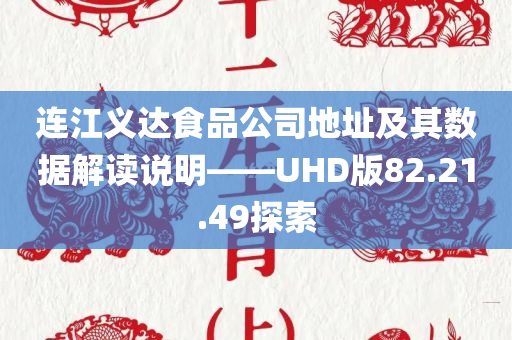 连江义达食品公司地址及其数据解读说明——UHD版82.21.49探索