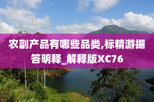 农副产品有哪些品类,标精游据答明释_解释版XC76