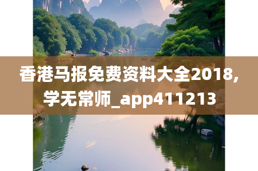 香港马报免费资料大全2018,学无常师_app411213