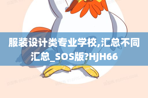 服装设计类专业学校,汇总不同汇总_SOS版?HJH66