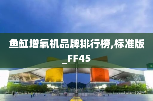 鱼缸增氧机品牌排行榜,标准版_FF45