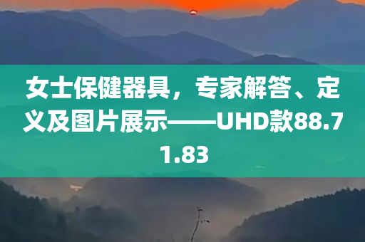 女士保健器具，专家解答、定义及图片展示——UHD款88.71.83