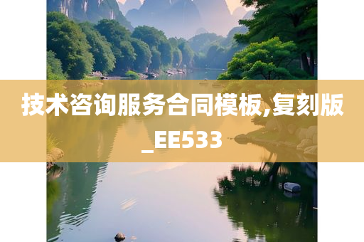 技术咨询服务合同模板,复刻版_EE533