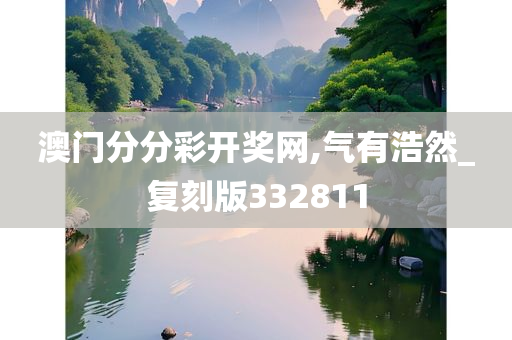 澳门分分彩开奖网,气有浩然_复刻版332811