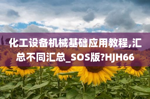 化工设备机械基础应用教程,汇总不同汇总_SOS版?HJH66