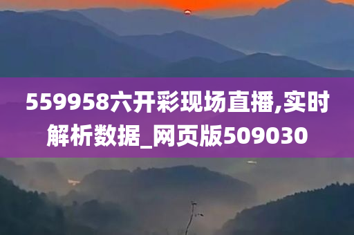 559958六开彩现场直播,实时解析数据_网页版509030