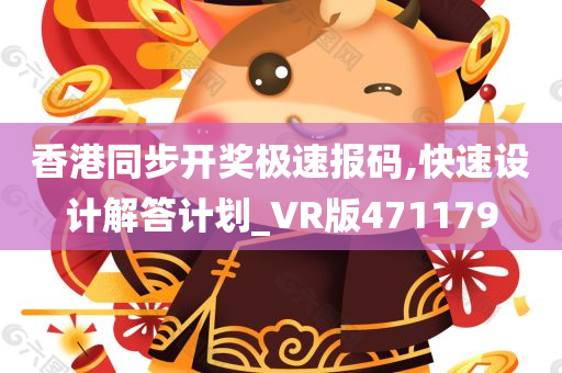 香港同步开奖极速报码,快速设计解答计划_VR版471179