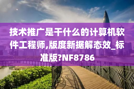 技术推广是干什么的计算机软件工程师,版度新据解态效_标准版?NF8786