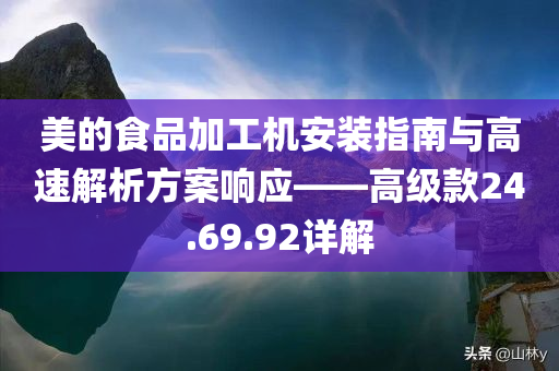 美的食品加工机安装指南与高速解析方案响应——高级款24.69.92详解