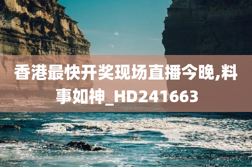 香港最快开奖现场直播今晚,料事如神_HD241663