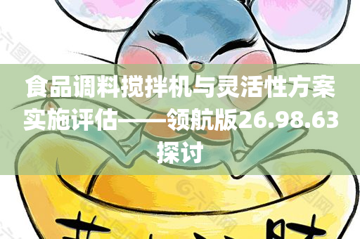 食品调料搅拌机与灵活性方案实施评估——领航版26.98.63探讨