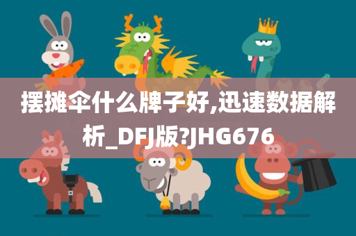 摆摊伞什么牌子好,迅速数据解析_DFJ版?JHG676