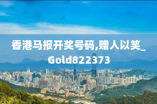 香港马报开奖号码,赠人以笑_Gold822373