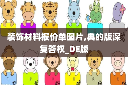 装饰材料报价单图片,典的版深复答权_DE版