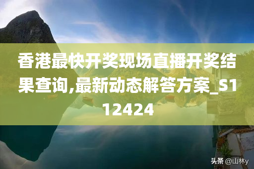 香港最快开奖现场直播开奖结果查询,最新动态解答方案_S112424