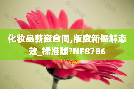 化妆品薪资合同,版度新据解态效_标准版?NF8786