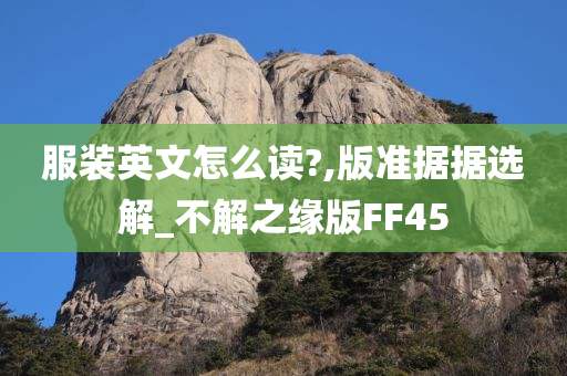 服装英文怎么读?,版准据据选解_不解之缘版FF45