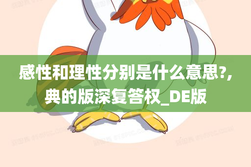 感性和理性分别是什么意思?,典的版深复答权_DE版