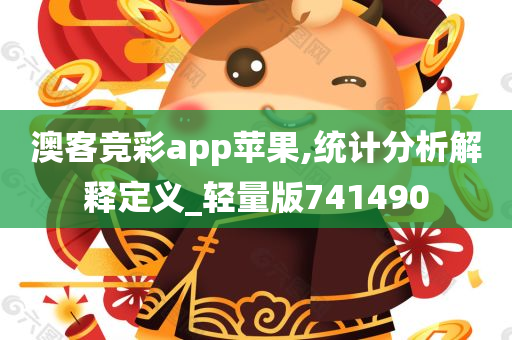 澳客竞彩app苹果,统计分析解释定义_轻量版741490