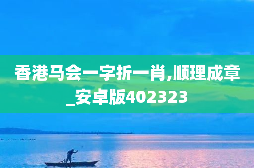 香港马会一字折一肖,顺理成章_安卓版402323